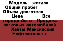  › Модель ­ жигули › Общий пробег ­ 23 655 › Объем двигателя ­ 1 600 › Цена ­ 20 000 - Все города Авто » Продажа легковых автомобилей   . Ханты-Мансийский,Нефтеюганск г.